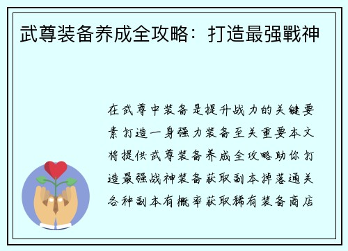 武尊装备养成全攻略：打造最强戰神