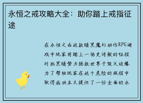永恒之戒攻略大全：助你踏上戒指征途