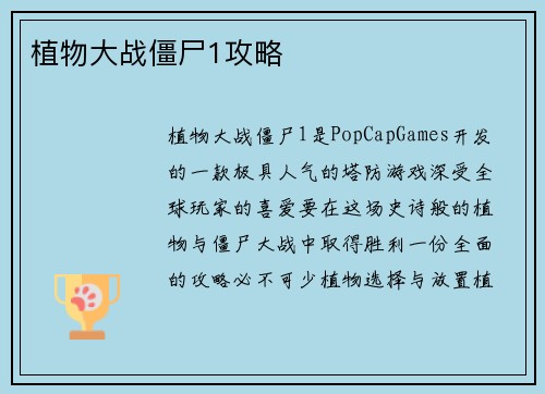 植物大战僵尸1攻略