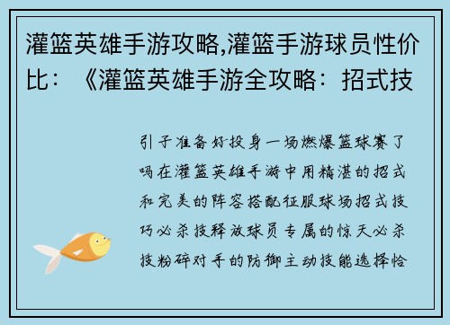 灌篮英雄手游攻略,灌篮手游球员性价比：《灌篮英雄手游全攻略：招式技巧与阵容搭配》