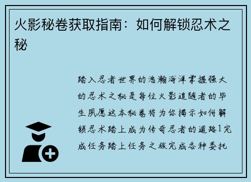 火影秘卷获取指南：如何解锁忍术之秘