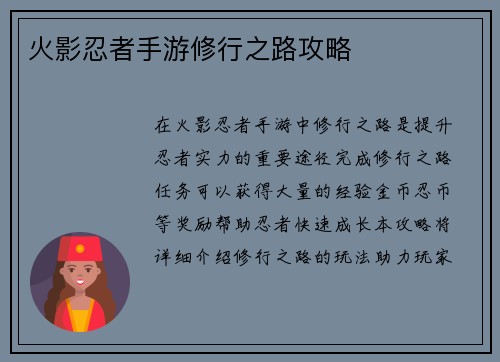 火影忍者手游修行之路攻略