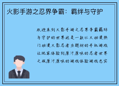 火影手游之忍界争霸：羁绊与守护
