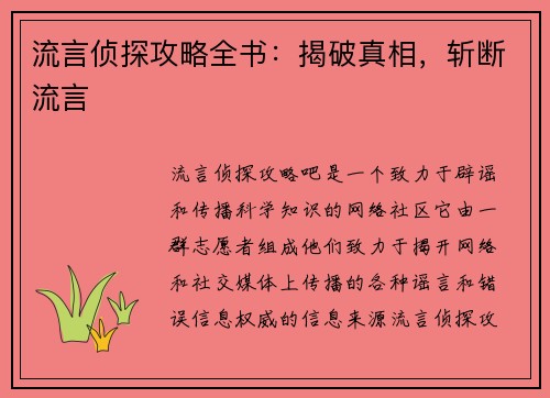 流言侦探攻略全书：揭破真相，斩断流言