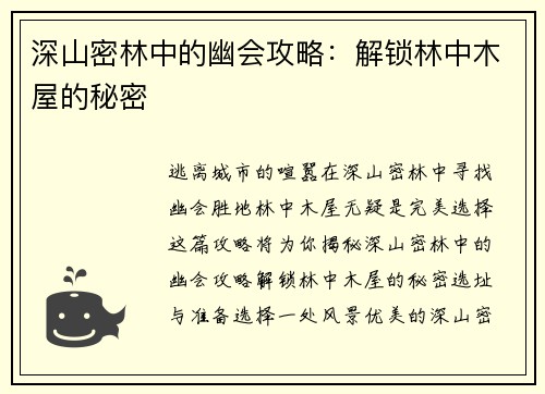 深山密林中的幽会攻略：解锁林中木屋的秘密