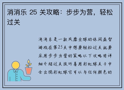 消消乐 25 关攻略：步步为营，轻松过关