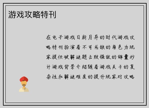 游戏攻略特刊