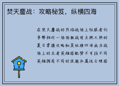 焚天鏖战：攻略秘笈，纵横四海