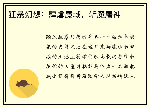 狂暴幻想：肆虐魔域，斩魔屠神