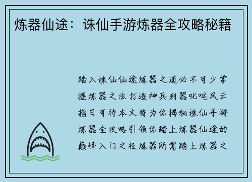 炼器仙途：诛仙手游炼器全攻略秘籍