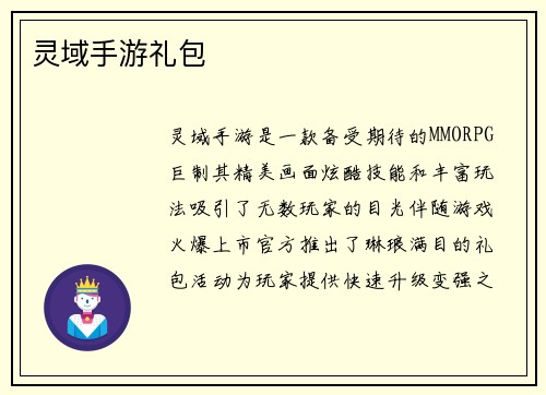 灵域手游礼包