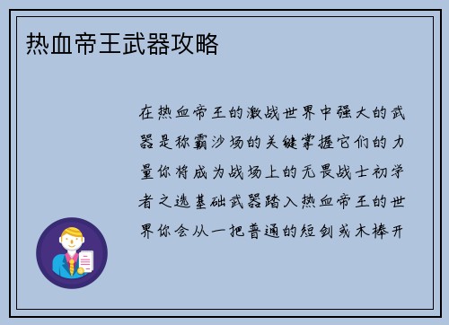 热血帝王武器攻略