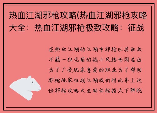 热血江湖邪枪攻略(热血江湖邪枪攻略大全：热血江湖邪枪极致攻略：征战江湖，枪指天下)