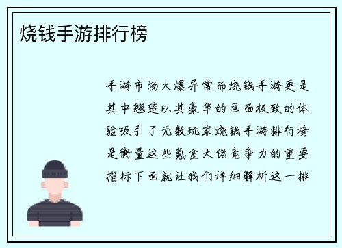 烧钱手游排行榜