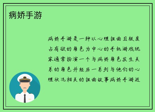 病娇手游