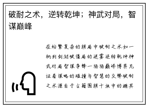 破耐之术，逆转乾坤；神武对局，智谋巅峰