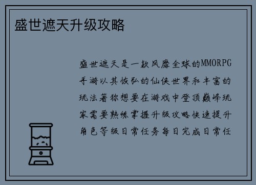 盛世遮天升级攻略