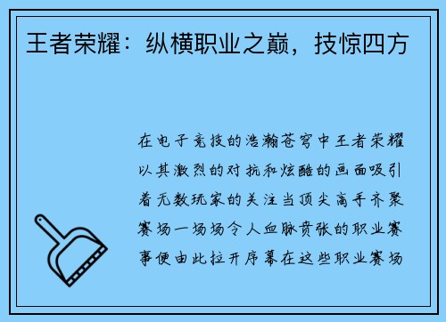 王者荣耀：纵横职业之巅，技惊四方