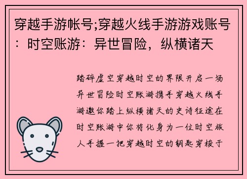 穿越手游帐号;穿越火线手游游戏账号：时空账游：异世冒险，纵横诸天