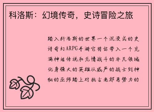 科洛斯：幻境传奇，史诗冒险之旅