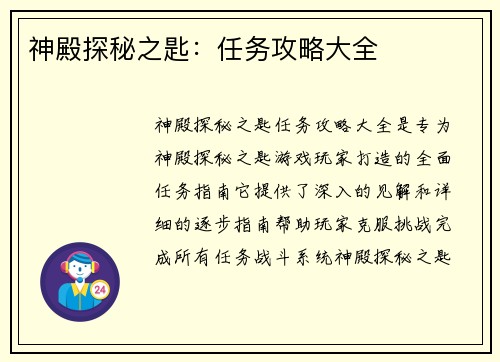 神殿探秘之匙：任务攻略大全