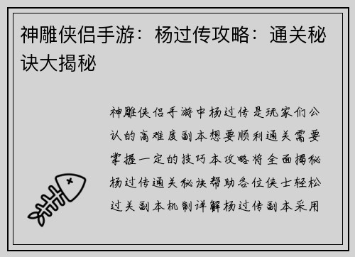 神雕侠侣手游：杨过传攻略：通关秘诀大揭秘