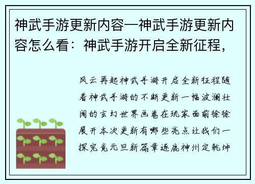 神武手游更新内容—神武手游更新内容怎么看：神武手游开启全新征程，风云再起共逐鹿