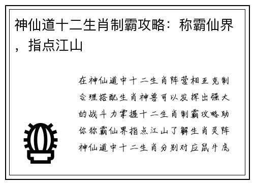 神仙道十二生肖制霸攻略：称霸仙界，指点江山