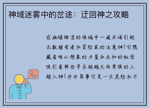 神域迷雾中的岔途：迂回神之攻略