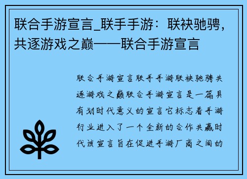 联合手游宣言_联手手游：联袂驰骋，共逐游戏之巅——联合手游宣言
