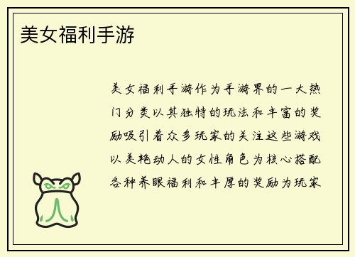 美女福利手游