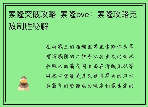 索隆突破攻略_索隆pve：索隆攻略克敌制胜秘解