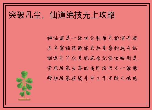 突破凡尘，仙道绝技无上攻略