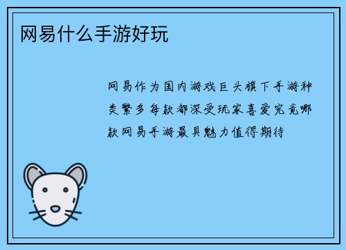 网易什么手游好玩