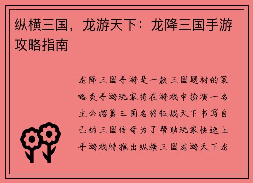纵横三国，龙游天下：龙降三国手游攻略指南