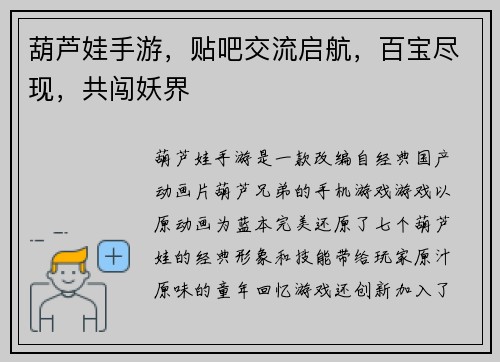 葫芦娃手游，贴吧交流启航，百宝尽现，共闯妖界