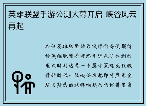 英雄联盟手游公测大幕开启 峡谷风云再起