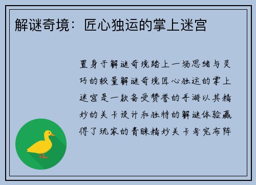 解谜奇境：匠心独运的掌上迷宫