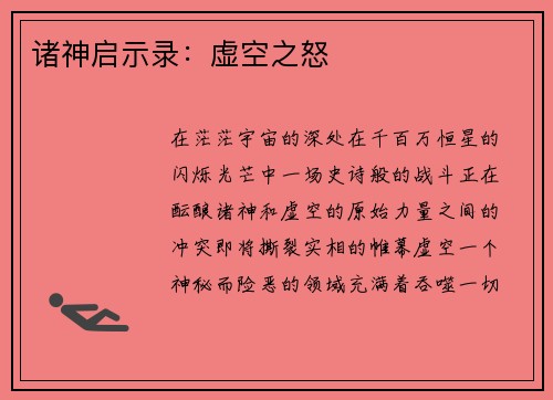 诸神启示录：虚空之怒