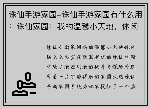 诛仙手游家园-诛仙手游家园有什么用：诛仙家园：我的温馨小天地，休闲娱乐乐无穷