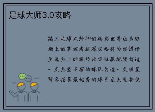 足球大师3.0攻略
