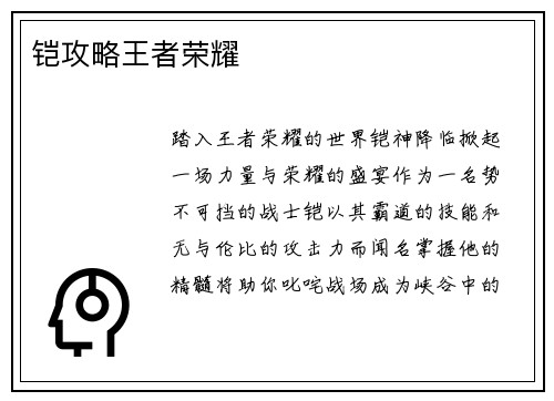 铠攻略王者荣耀