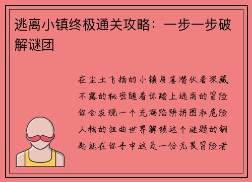 逃离小镇终极通关攻略：一步一步破解谜团