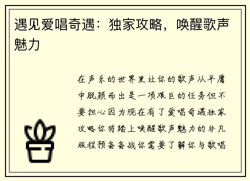 遇见爱唱奇遇：独家攻略，唤醒歌声魅力