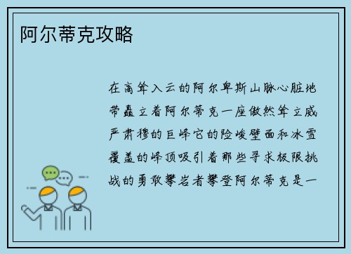 阿尔蒂克攻略