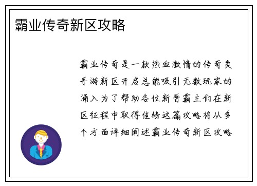 霸业传奇新区攻略