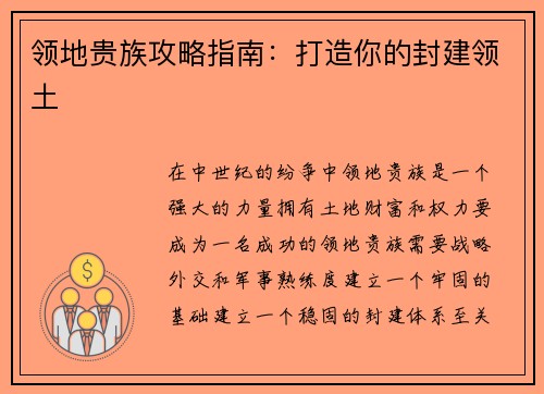 领地贵族攻略指南：打造你的封建领土