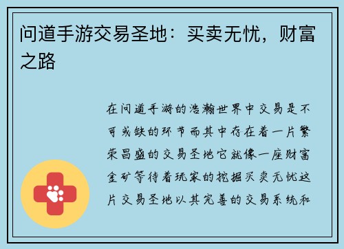 问道手游交易圣地：买卖无忧，财富之路