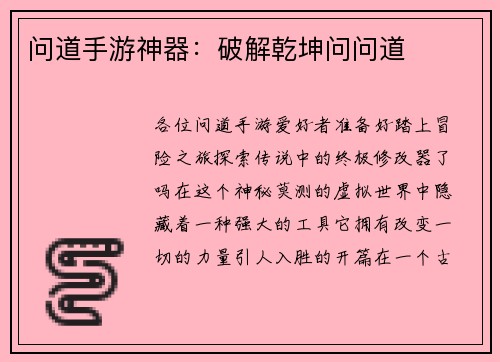 问道手游神器：破解乾坤问问道