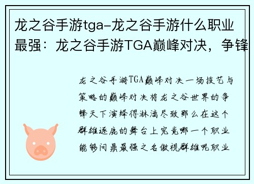 龙之谷手游tga-龙之谷手游什么职业最强：龙之谷手游TGA巅峰对决，争锋天下